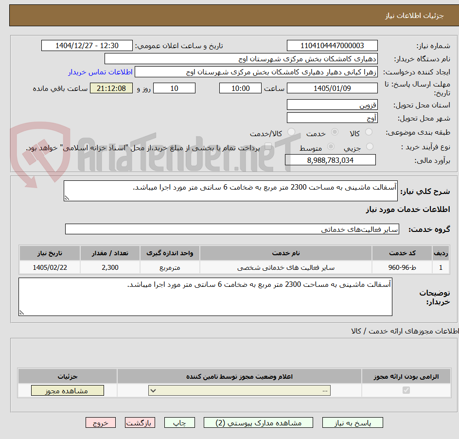 تصویر کوچک آگهی آسفالت ماشینی به مساحت 2300 متر مربع به ضخامت 6 سانتی متر مورد اجرا میباشد.