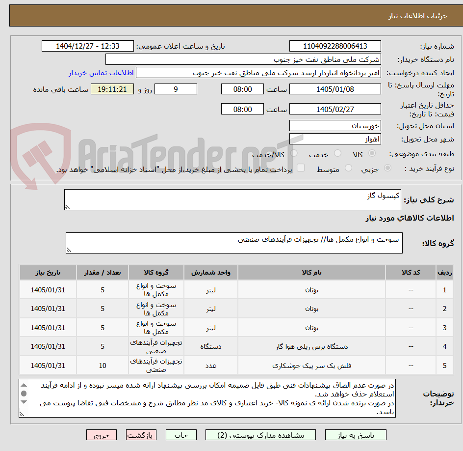 تصویر کوچک آگهی کپسول گاز