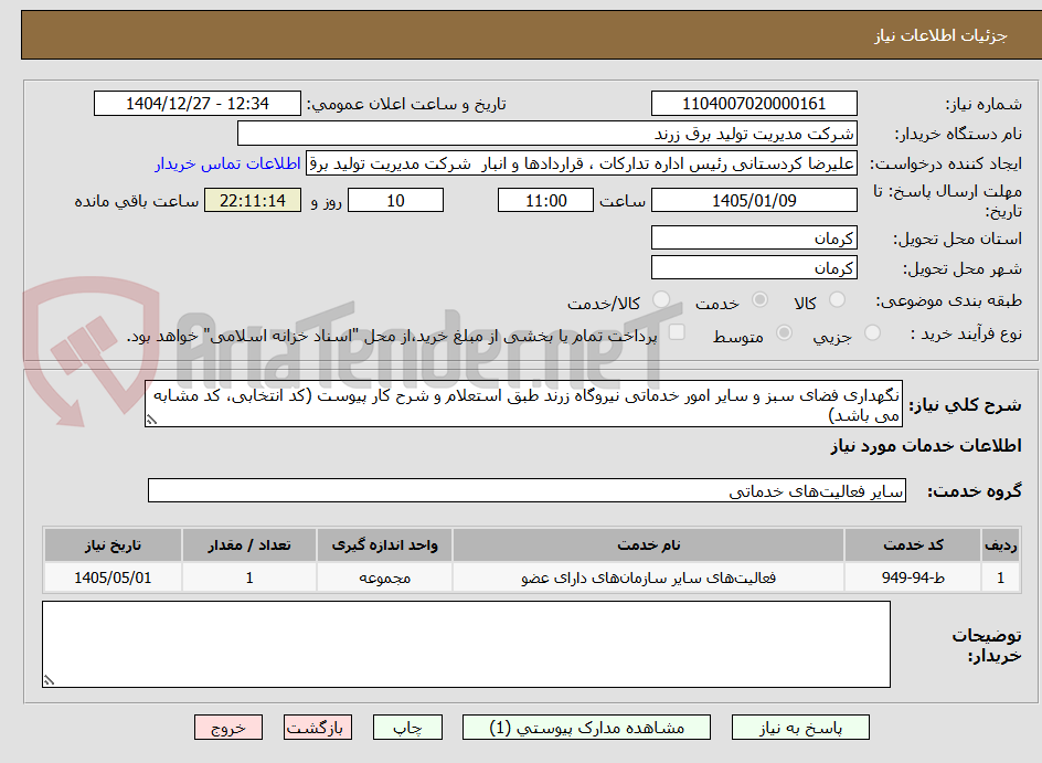 تصویر کوچک آگهی نگهداری فضای سبز و سایر امور خدماتی نیروگاه زرند طبق استعلام و شرح کار پیوست (کد انتخابی، کد مشابه می باشد)