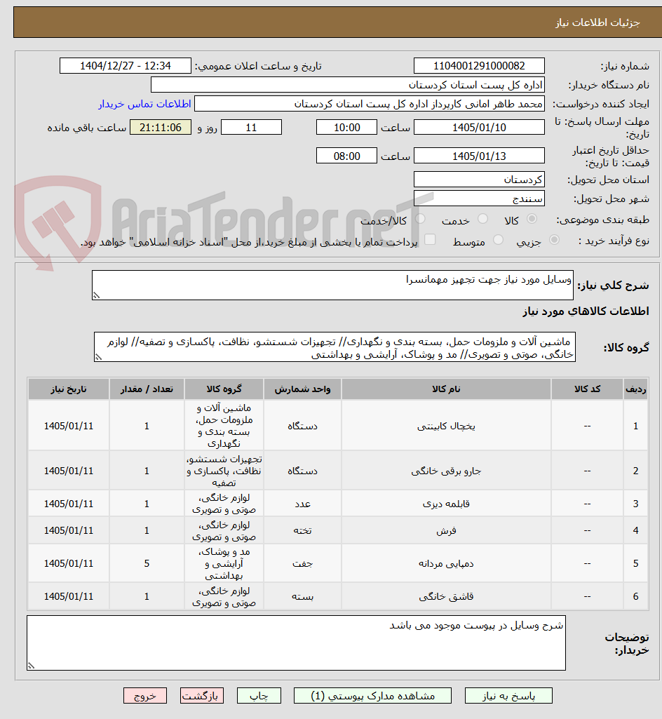 تصویر کوچک آگهی وسایل مورد نیاز جهت تجهیز مهمانسرا