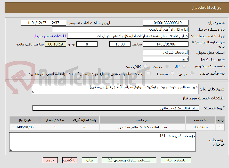 تصویر کوچک آگهی خرید مصالح و ادوات جهت جلوگیری از وقوع سیلاب ( طبق فایل پیوستی)