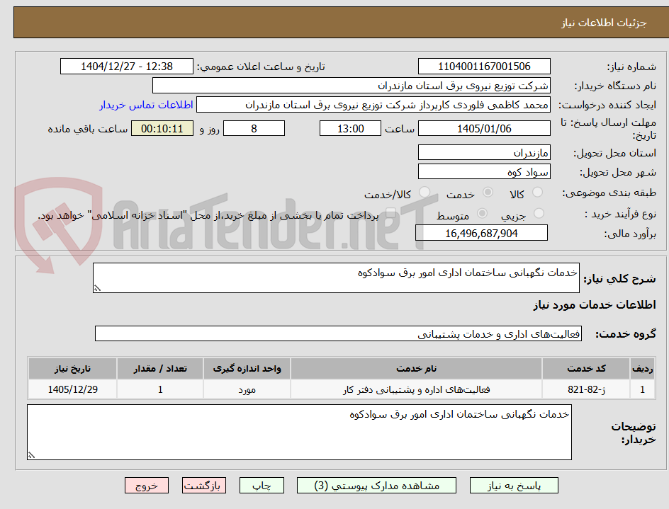 تصویر کوچک آگهی خدمات نگهبانی ساختمان اداری امور برق سوادکوه