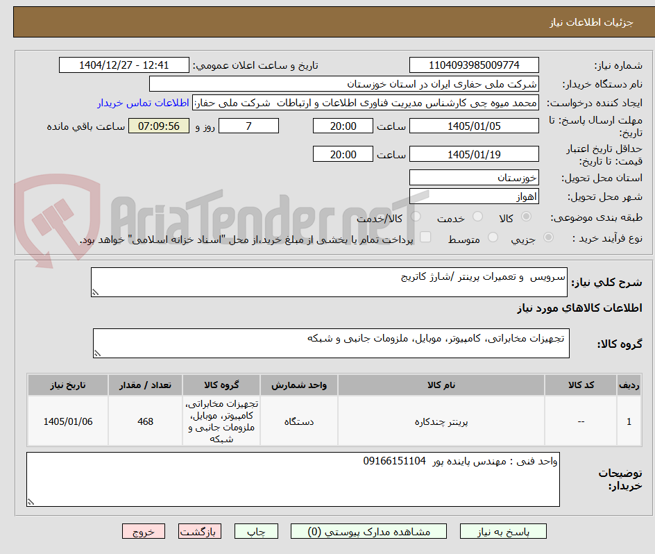 تصویر کوچک آگهی سرویس و تعمیرات پرینتر /شارژ کاتریج