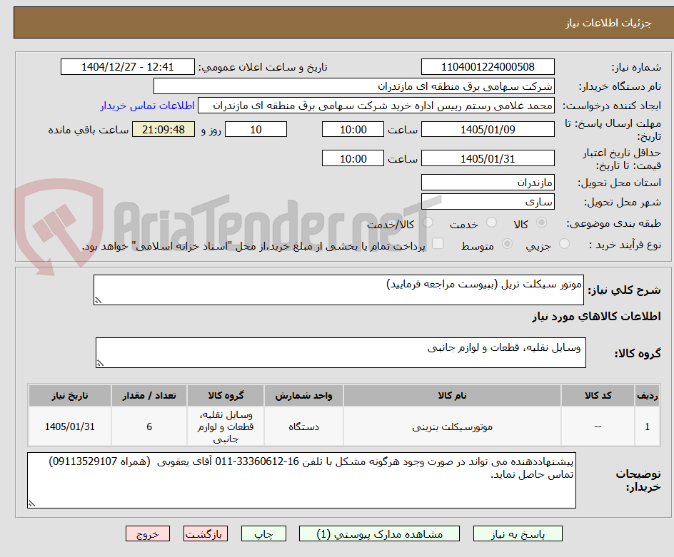 تصویر کوچک آگهی موتور سیکلت تریل (بپیوست مراجعه فرمایید)