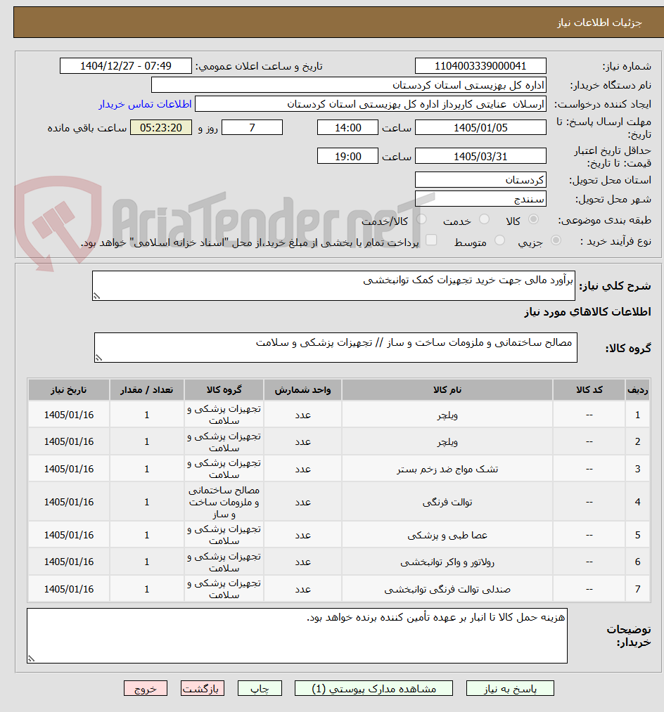 تصویر کوچک آگهی برآورد مالی جهت خرید تجهیزات کمک توانبخشی