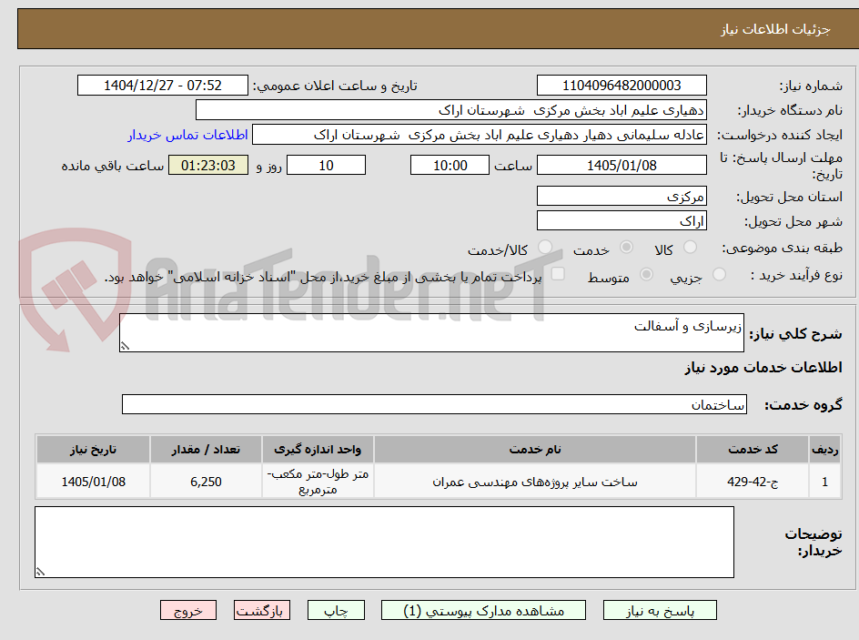تصویر کوچک آگهی زیرسازی و آسفالت