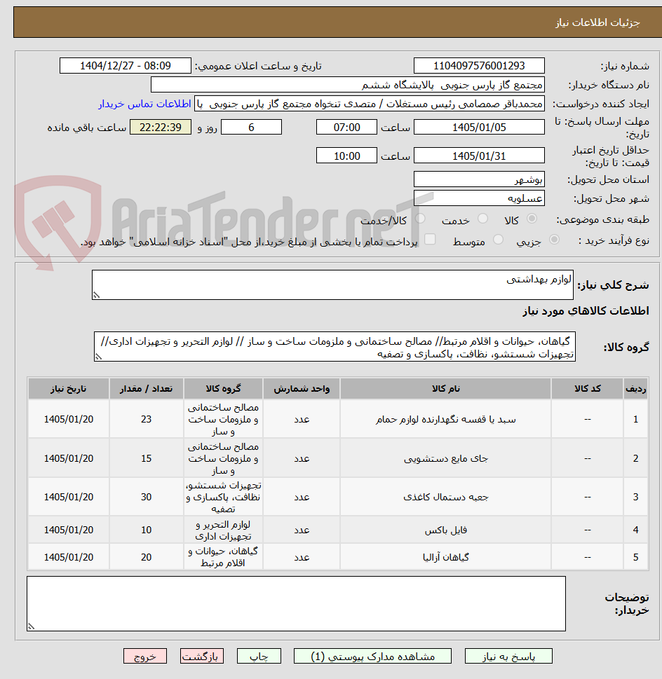 تصویر کوچک آگهی لوازم بهداشتی