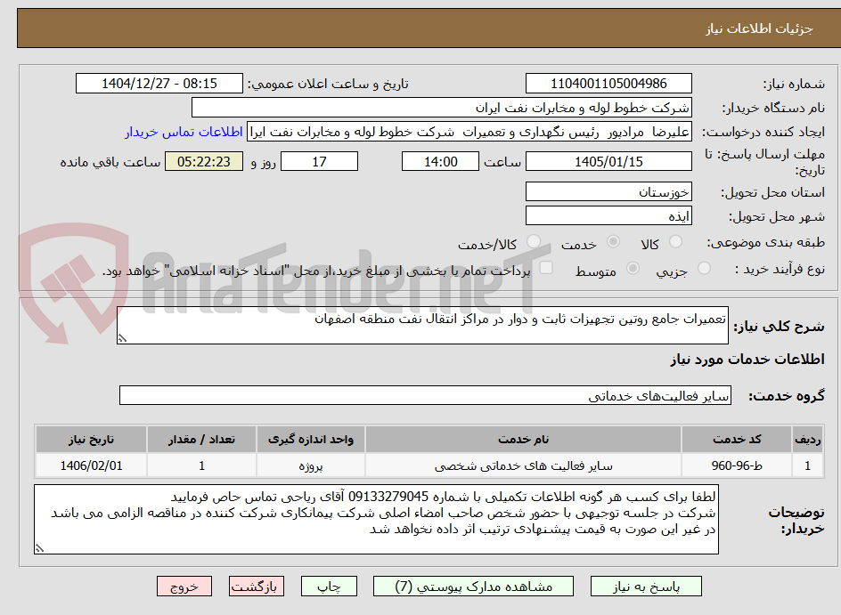 تصویر کوچک آگهی تعمیرات جامع روتین تجهیزات ثابت و دوار در مراکز انتقال نفت منطقه اصفهان