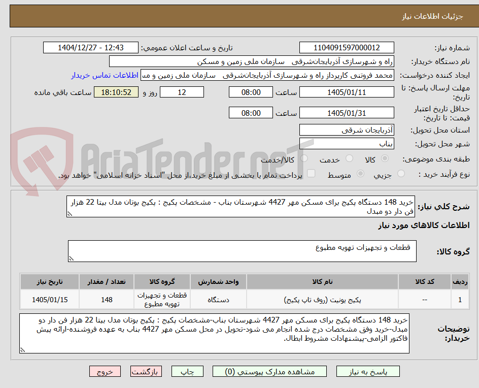 تصویر کوچک آگهی خرید 148 دستگاه پکیج برای مسکن مهر 4427 شهرستان بناب - مشخصات پکیج : پکیج بوتان مدل بیتا 22 هزار فن دار دو مبدل 
