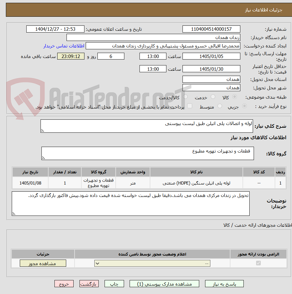 تصویر کوچک آگهی لوله و اتصالات پلی اتیلن طبق لیست پیوستی