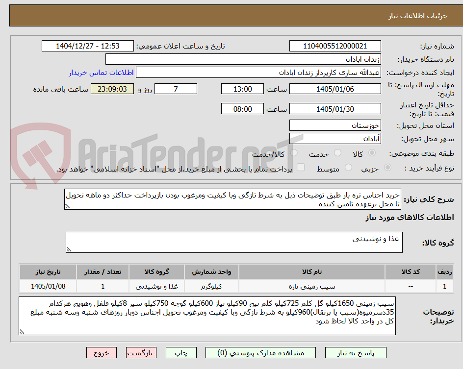 تصویر کوچک آگهی خرید اجناس تره بار طبق توضیحات ذیل به شرط تازگی وبا کیفیت ومرغوب بودن بازپرداخت حداکثر دو ماهه تحویل تا محل برعهده تامین کننده