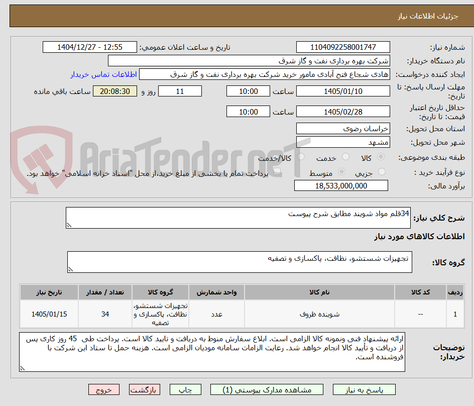 تصویر کوچک آگهی 34قلم مواد شویند مطابق شرح پیوست