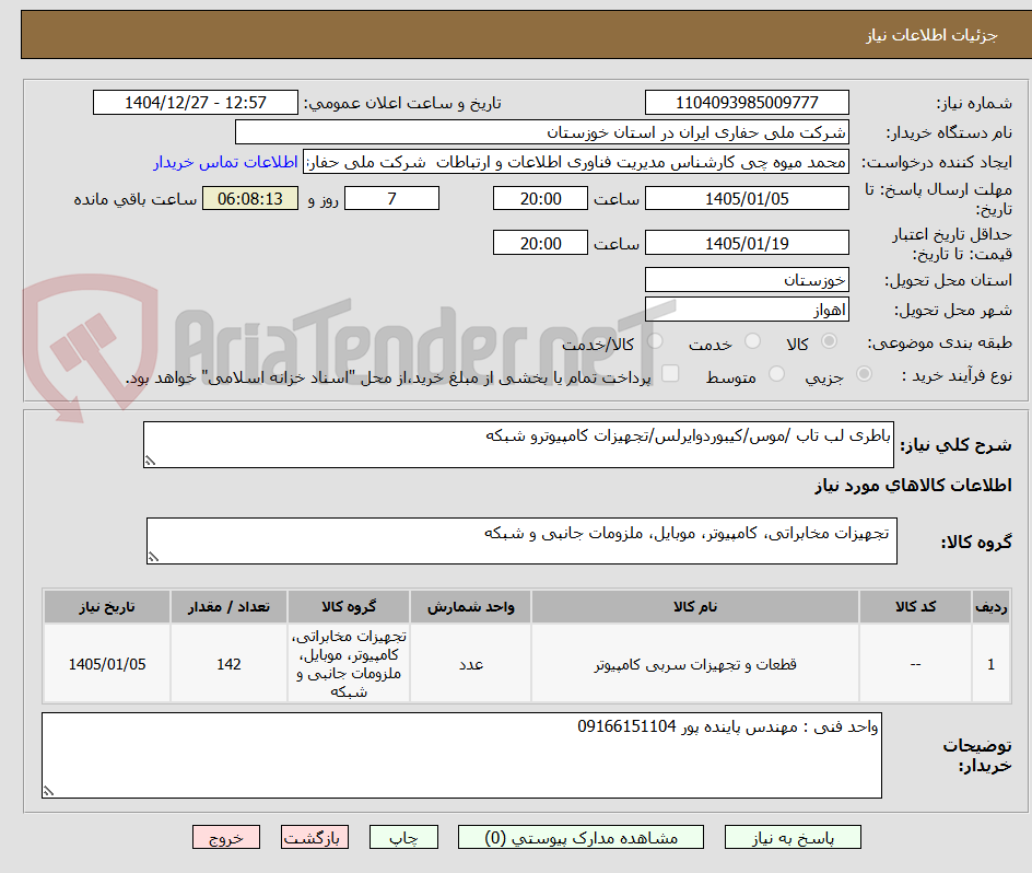 تصویر کوچک آگهی باطری لب تاب /موس/کیبوردوایرلس/تجهیزات کامپیوترو شبکه
