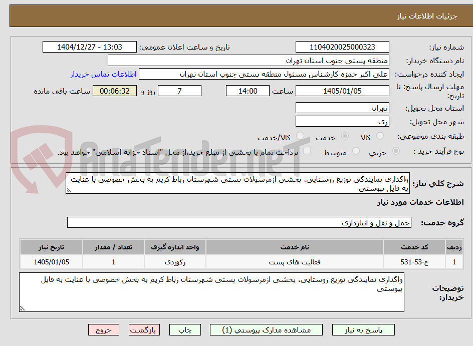 تصویر کوچک آگهی واگذاری نمایندگی توزیع روستایی، بخشی ازمرسولات پستی شهرستان رباط کریم به بخش خصوصی با عنایت به فایل پیوستی