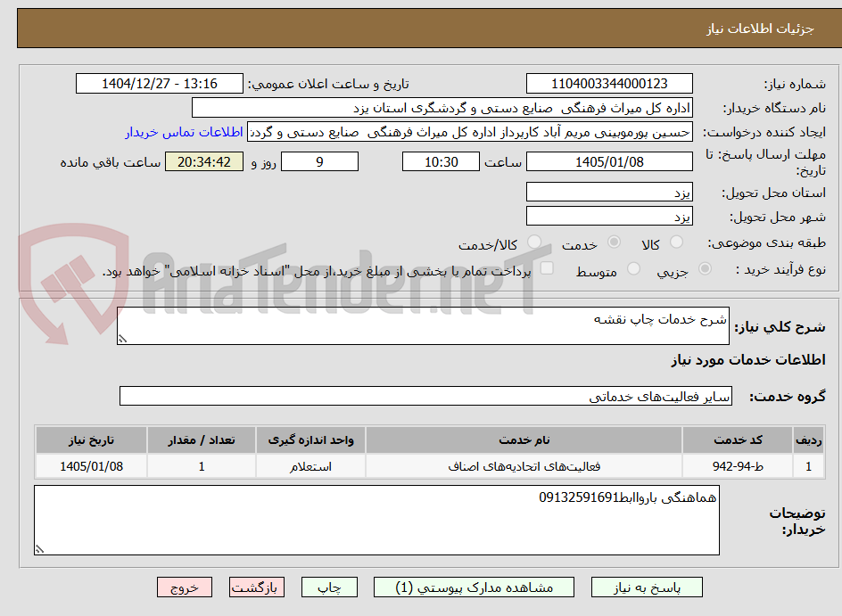 تصویر کوچک آگهی شرح خدمات چاپ نقشه