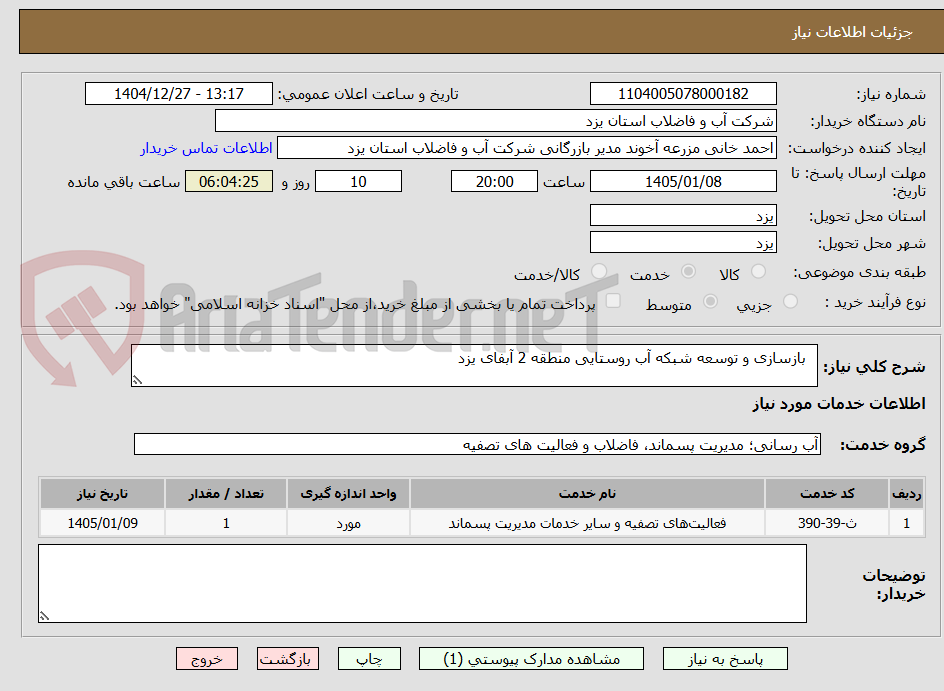 تصویر کوچک آگهی بازسازی و توسعه شبکه آب روستایی منطقه 2 آبفای یزد