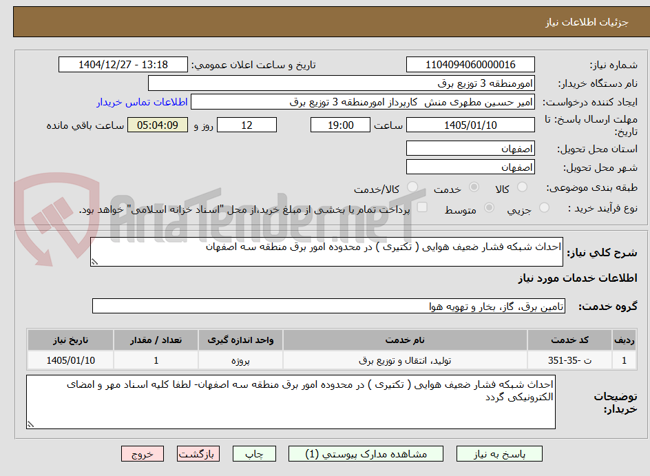 تصویر کوچک آگهی احداث شبکه فشار ضعیف هوایی ( تکتیری ) در محدوده امور برق منطقه سه اصفهان