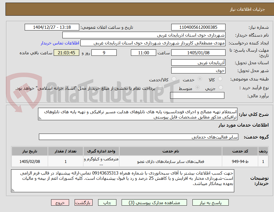 تصویر کوچک آگهی استعلام تهیه مصالح و اجرای فوندانسیون پایه های تابلوهای هدایت مسیر ترافیکی و تهیه پایه های تابلوهای ترافیکی مذکور مطابق مشخصات فایل پیوستی