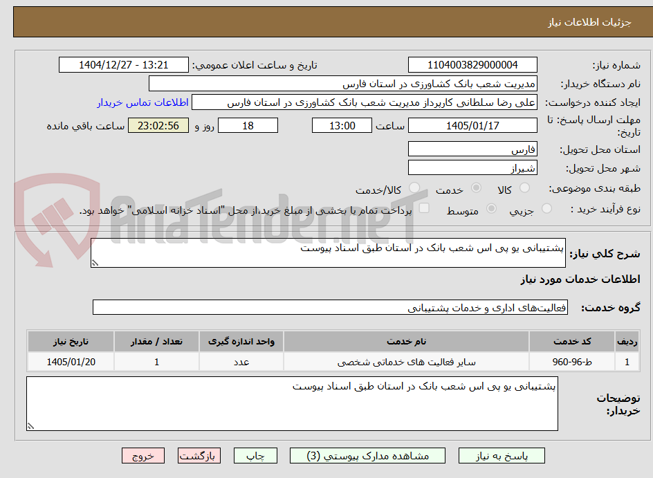تصویر کوچک آگهی پشتیبانی یو پی اس شعب بانک در استان طبق اسناد پیوست