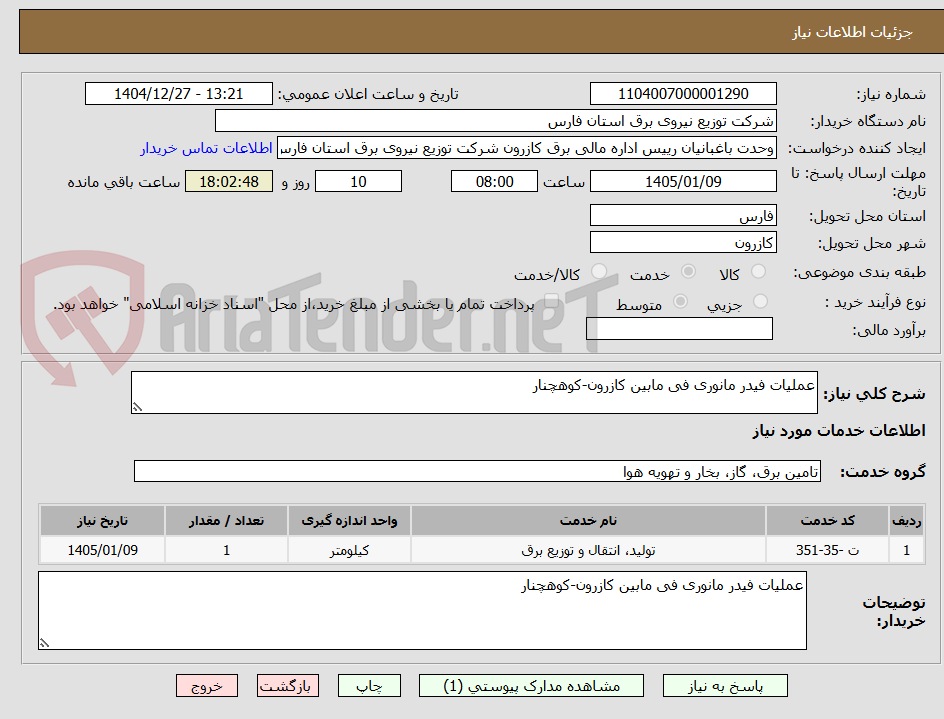تصویر کوچک آگهی عملیات فیدر مانوری فی مابین کازرون-کوهچنار