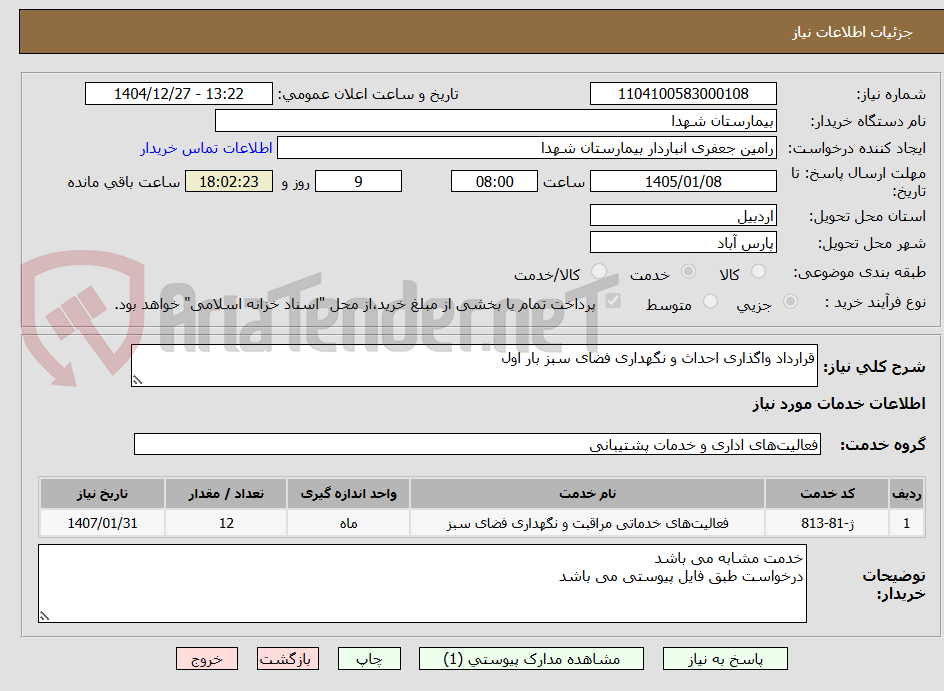 تصویر کوچک آگهی قرارداد واگذاری احداث و نگهداری فضای سبز بار اول