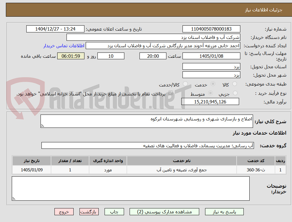 تصویر کوچک آگهی اصلاح و بازسازی شهری و روستایی شهرستان ابرکوه
