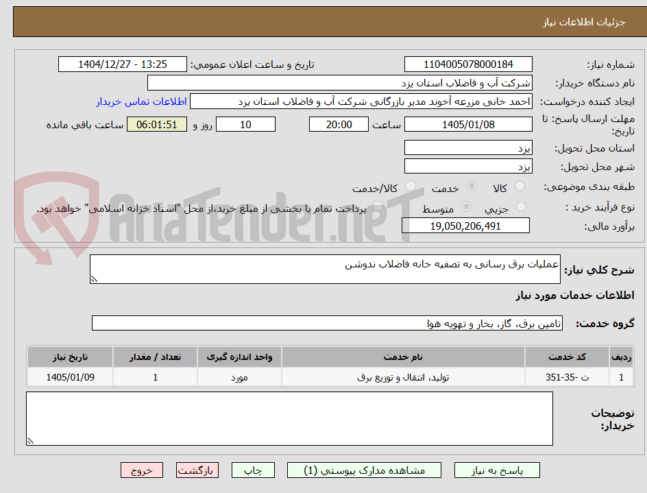 تصویر کوچک آگهی عملیات برق رسانی به تصفیه خانه فاضلاب ندوشن 