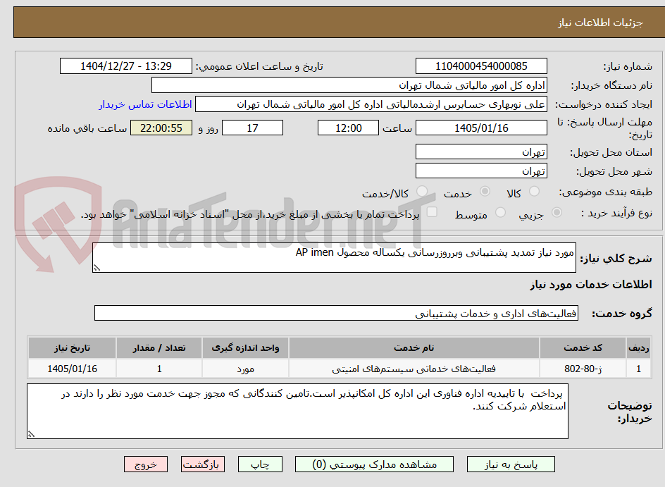 تصویر کوچک آگهی مورد نیاز تمدید پشتیبانی وبرروزرسانی یکساله محصول AP imen