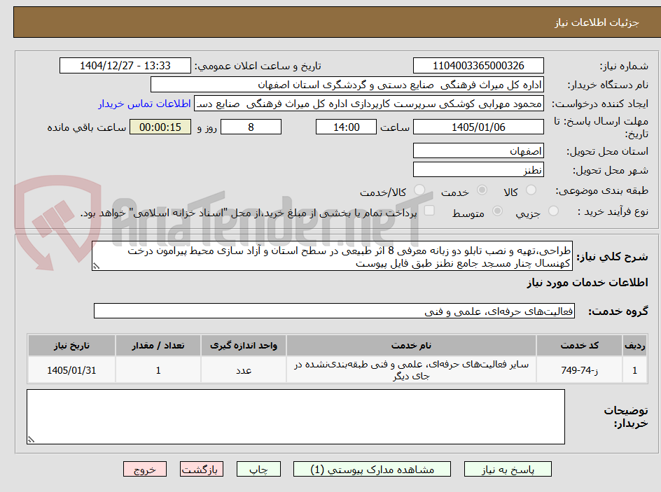 تصویر کوچک آگهی طراحی،تهیه و نصب تابلو دو زبانه معرفی 8 اثر طبیعی در سطح استان و آزاد سازی محیط پیرامون درخت کهنسال چنار مسجد جامع نطنز طبق فایل پیوست