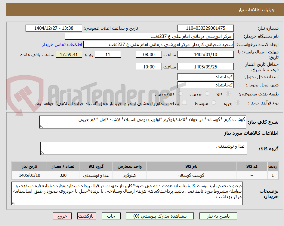 تصویر کوچک آگهی گوشت گرم *گوساله* نر جوان *320کیلوگرم *اولویت بومی استان* لاشه کامل *کم چربی