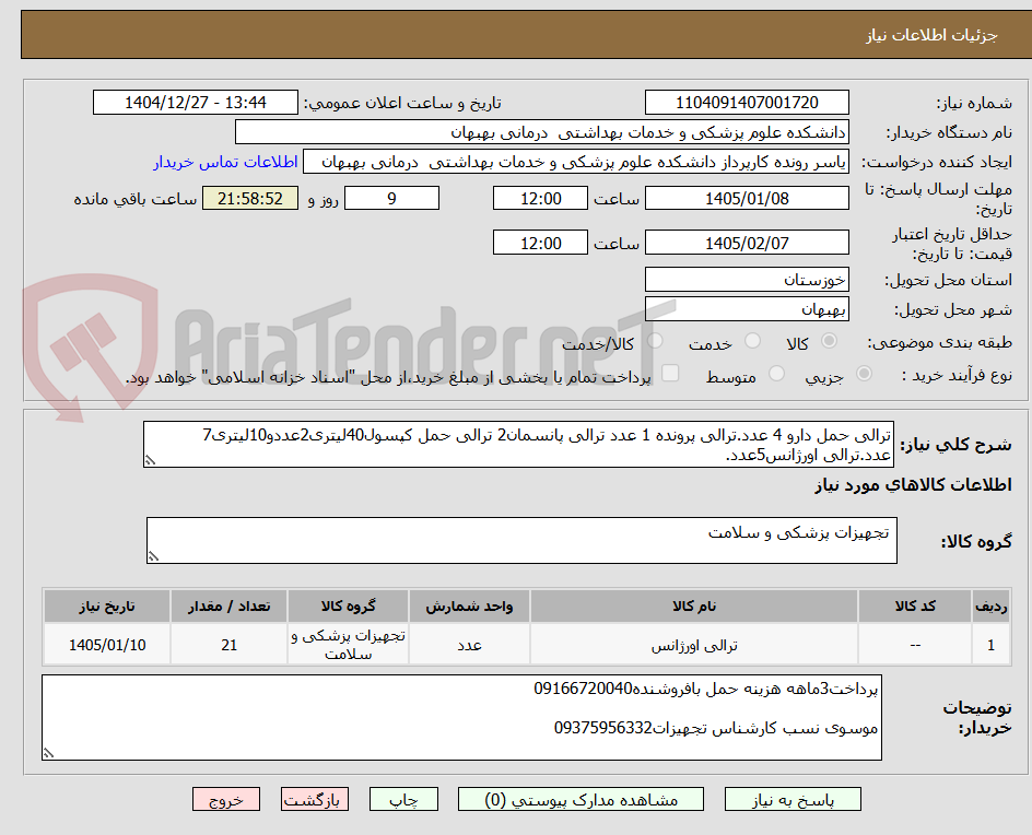 تصویر کوچک آگهی ترالی حمل دارو 4 عدد.ترالی پرونده 1 عدد ترالی پانسمان2 ترالی حمل کپسول40لیتری2عددو10لیتری7 عدد.ترالی اورژانس5عدد.