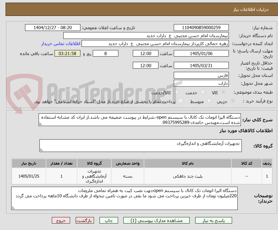 تصویر کوچک آگهی دستگاه الیزا اتومات تک کانال با سیستم open-.شرایط در پیوست ضمیمه می باشد.از ایران کد مشابه استفاده شده است.مهندس حامدی-09375995289