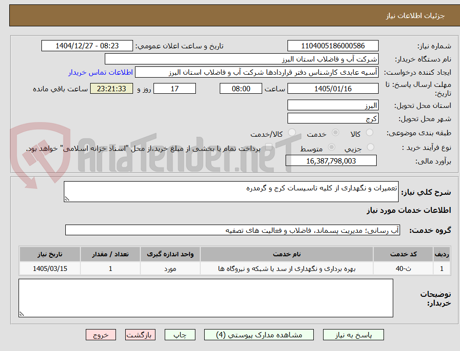 تصویر کوچک آگهی تعمیرات و نگهداری از کلیه تاسیسات کرج و گرمدره