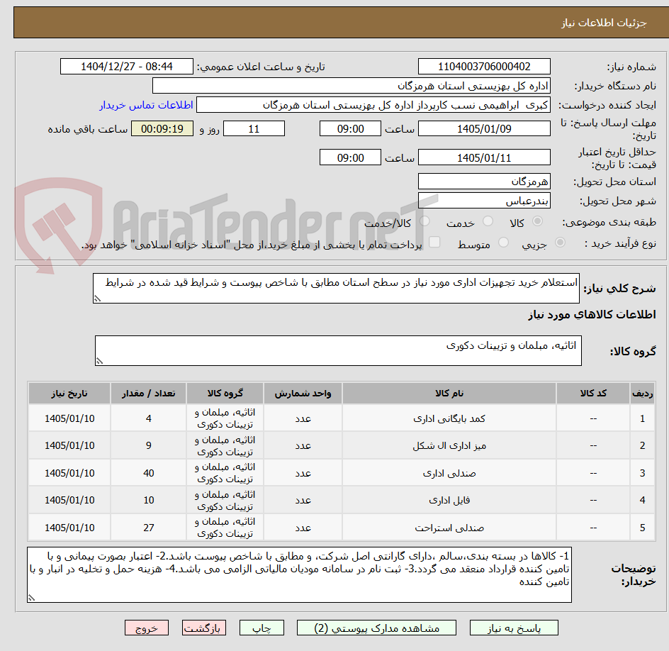 تصویر کوچک آگهی استعلام خرید تجهیزات اداری مورد نیاز در سطح استان مطابق با شاخص پیوست و شرایط قید شده در شرایط