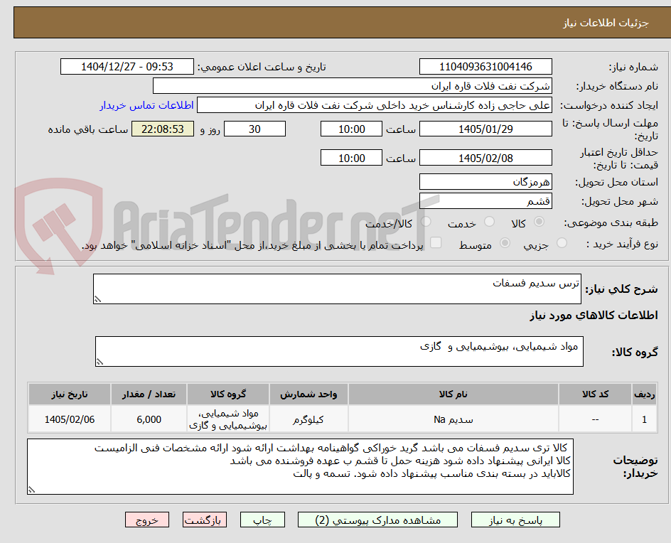 تصویر کوچک آگهی ترس سدیم فسفات