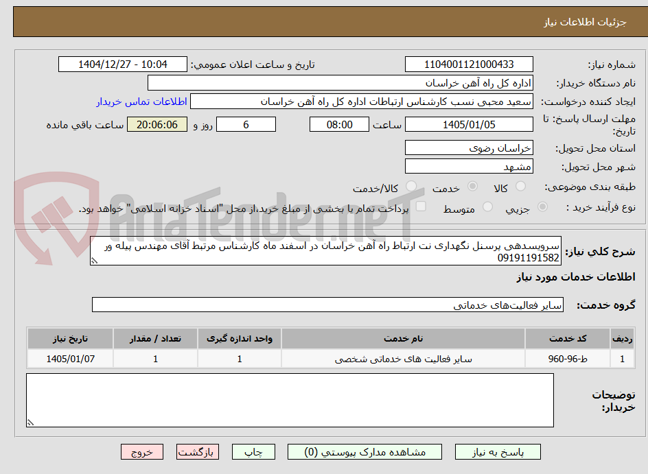 تصویر کوچک آگهی سرویسدهی پرسنل نگهداری نت ارتباط راه آهن خراسان در اسفند ماه کارشناس مرتبط آقای مهندس پیله ور 09191191582
