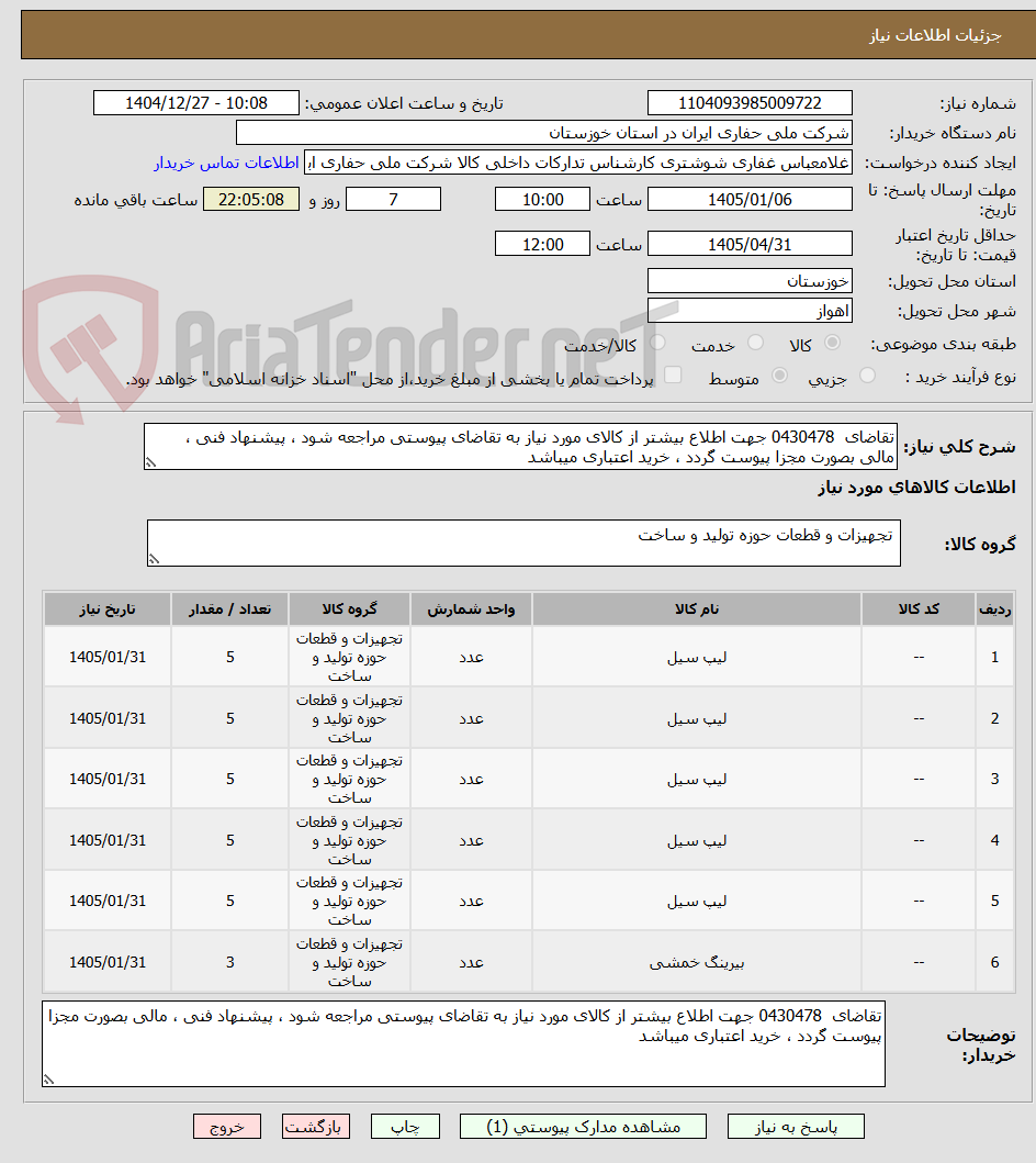 تصویر کوچک آگهی تقاضای  0430478 جهت اطلاع بیشتر از کالای مورد نیاز به تقاضای پیوستی مراجعه شود ، پیشنهاد فنی ، مالی بصورت مجزا پیوست گردد ، خرید اعتباری میباشد