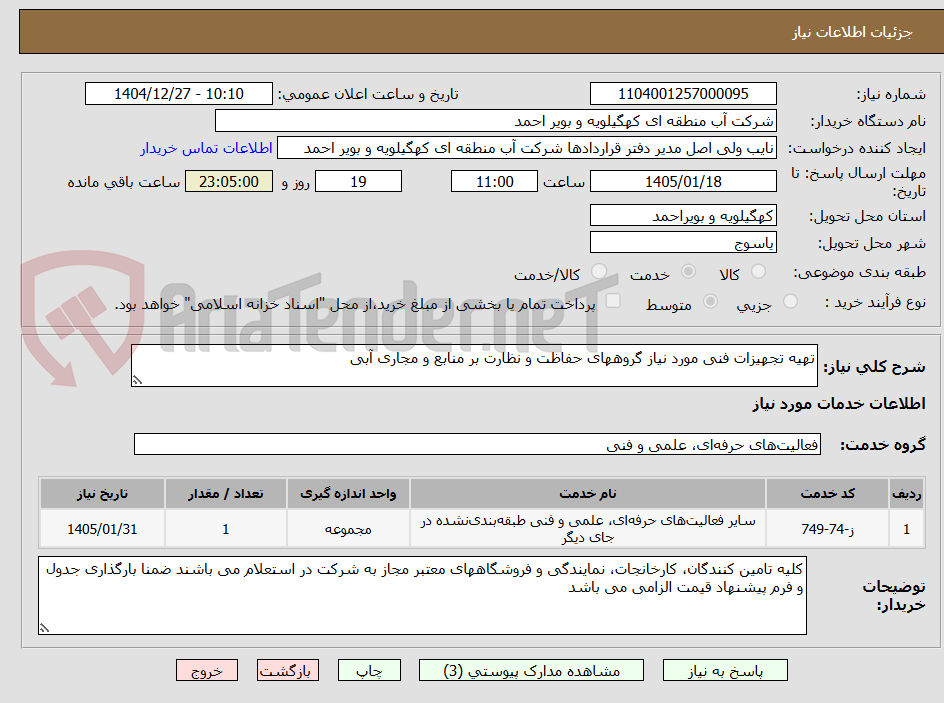 تصویر کوچک آگهی تهیه تجهیزات فنی مورد نیاز گروههای حفاظت و نظارت بر منابع و مجاری آبی