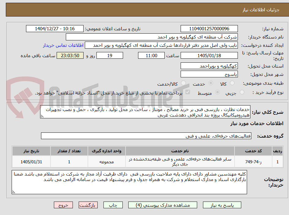 تصویر کوچک آگهی خدمات نظارت ، بازرسی فنی بر خرید مصالح ، مونتاژ ، ساخت در محل تولید ، بارگیری ، حمل و نصب تجهیزات هیدرومیکانیکال پروژه بند انحرافی دهدشت غربی