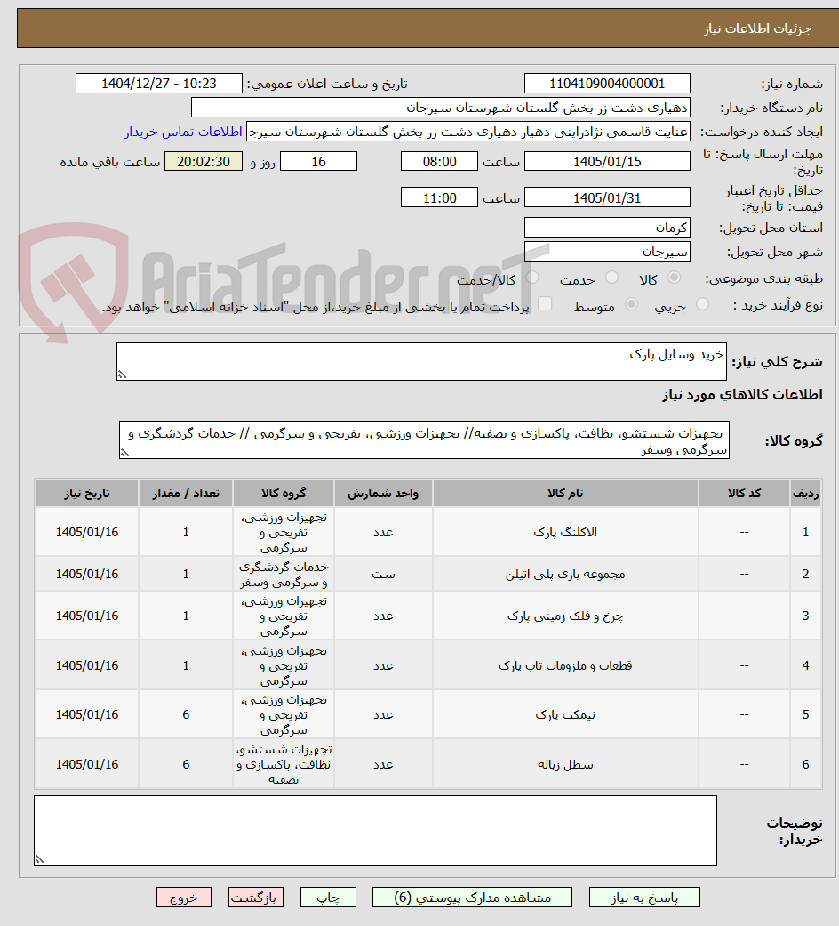 تصویر کوچک آگهی خرید وسایل پارک