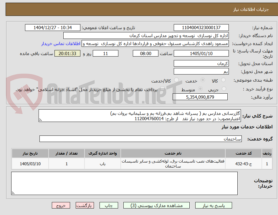 تصویر کوچک آگهی گازرسانی مدارس بم ( پسرانه شاهد بم،فرزانه بم و سلیمانیه بروات بم)
اعتبارمصوب: در حد مورد نیاز نقد   از طرح: 112004760014