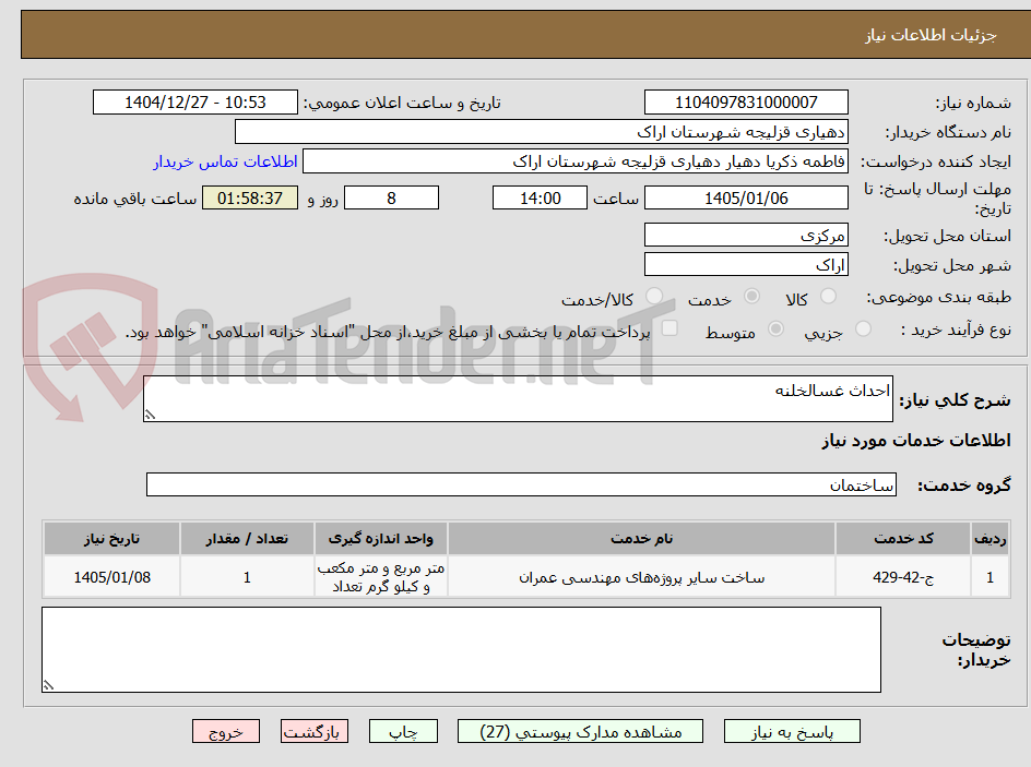 تصویر کوچک آگهی احداث غسالخلنه
