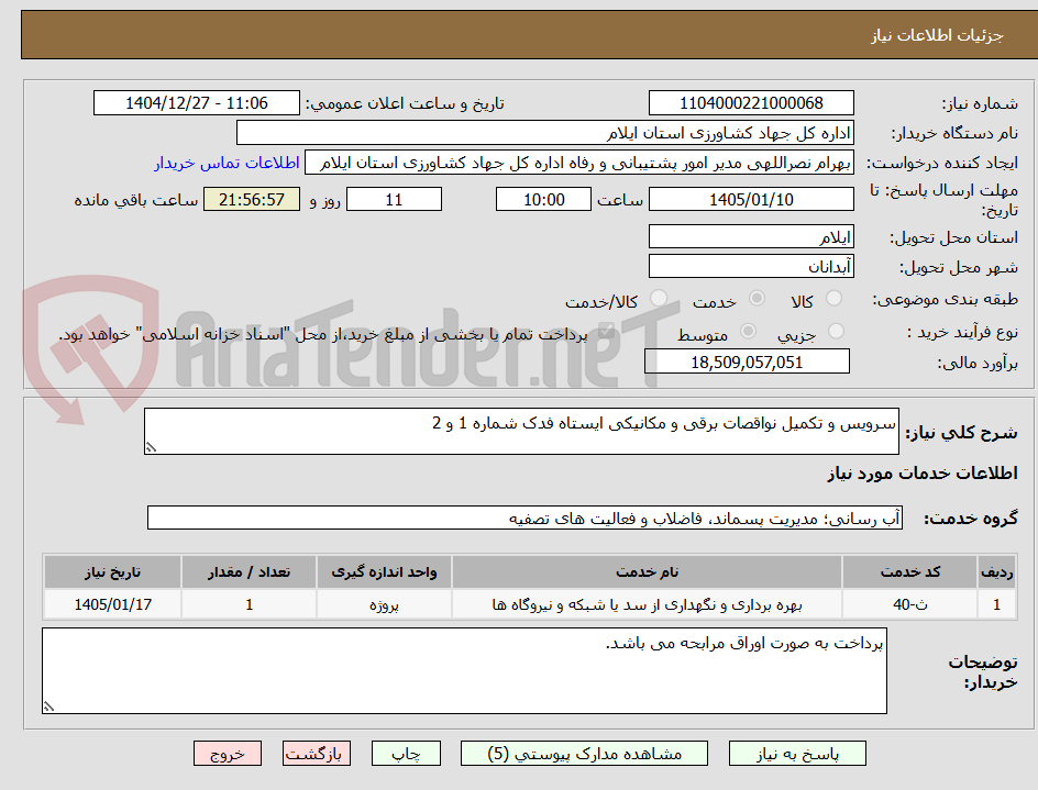 تصویر کوچک آگهی سرویس و تکمیل نواقصات برقی و مکانیکی ایستاه فدک شماره 1 و 2