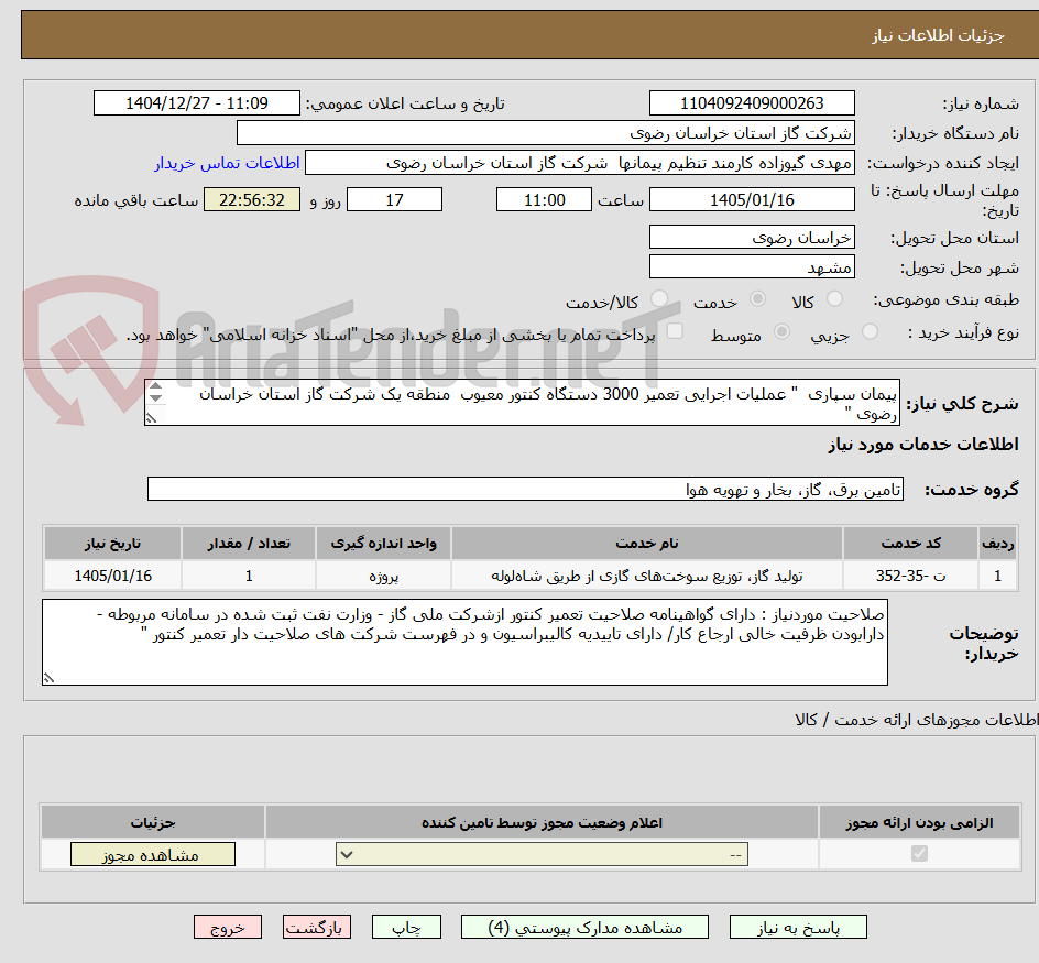 تصویر کوچک آگهی پیمان سپاری  " عملیات اجرایی تعمیر 3000 دستگاه کنتور معیوب  منطقه یک شرکت گاز استان خراسان رضوی "
