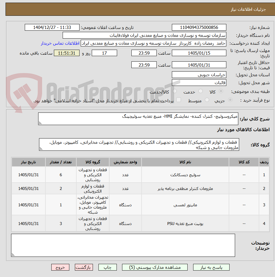 تصویر کوچک آگهی میکروسوئیچ- کنترل کننده- نمایشگر HMI- منبع تغذیه سوئیچینگ