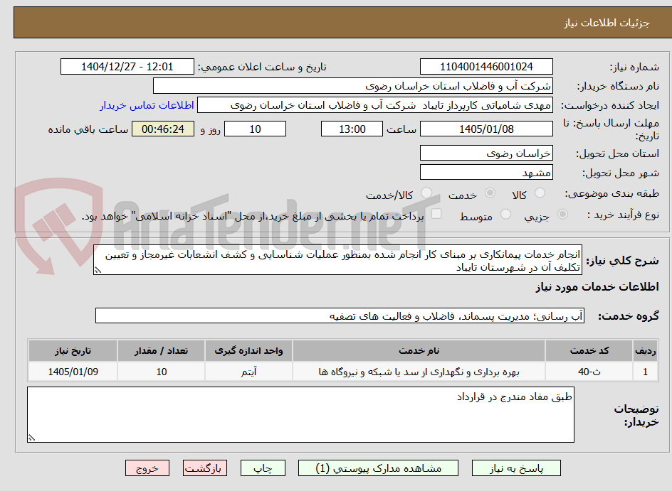 تصویر کوچک آگهی انجام خدمات پیمانکاری بر مبنای کار انجام شده بمنظور عملیات شناسایی و کشف انشعابات غیرمجاز و تعیین تکلیف آن در شهرستان تایباد