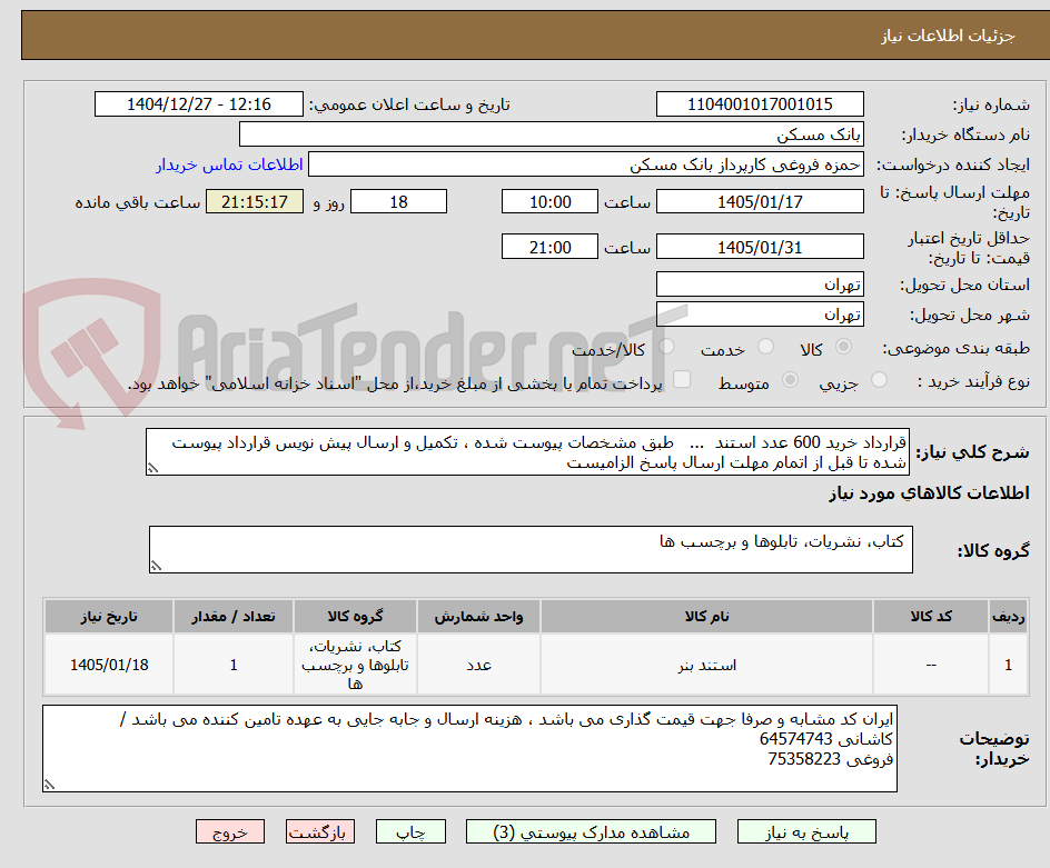 تصویر کوچک آگهی قرارداد خرید 600 عدد استند  ...   طبق مشخصات پیوست شده ، تکمیل و ارسال پیش نویس قرارداد پیوست شده تا قبل از اتمام مهلت ارسال پاسخ الزامیست
