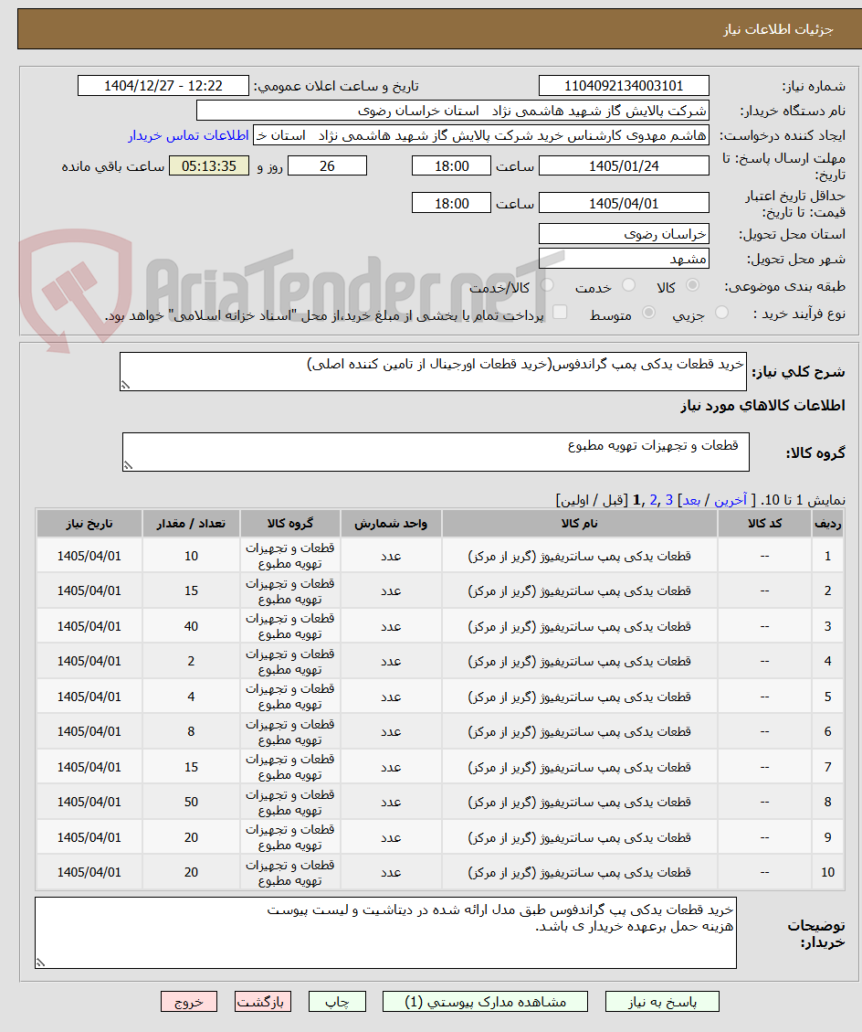 تصویر کوچک آگهی خرید قطعات یدکی پمپ گراندفوس(خرید قطعات اورجینال از تامین کننده اصلی)
