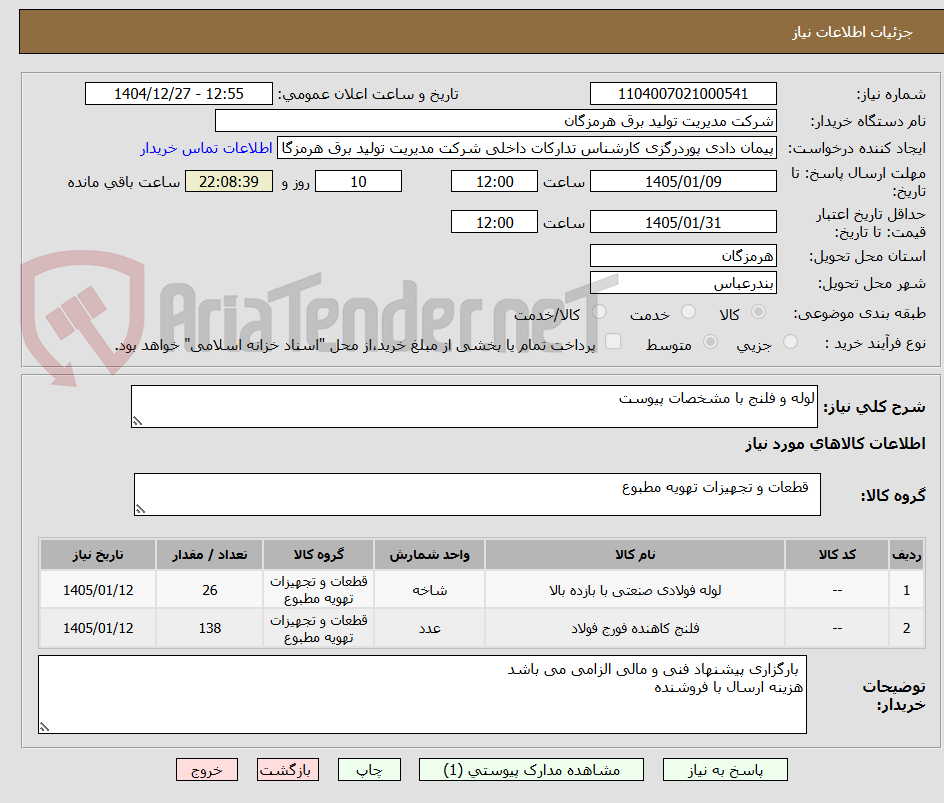 تصویر کوچک آگهی لوله و فلنج با مشخصات پیوست