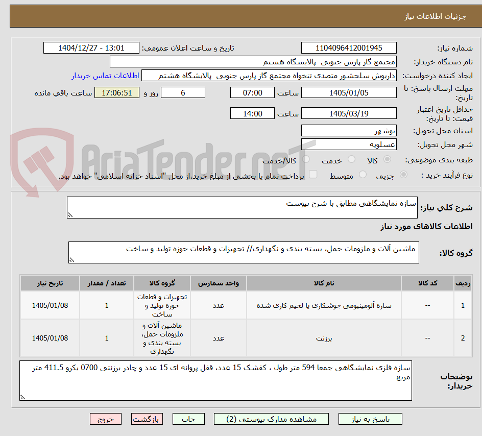 تصویر کوچک آگهی سازه نمایشگاهی مطابق با شرح پیوست